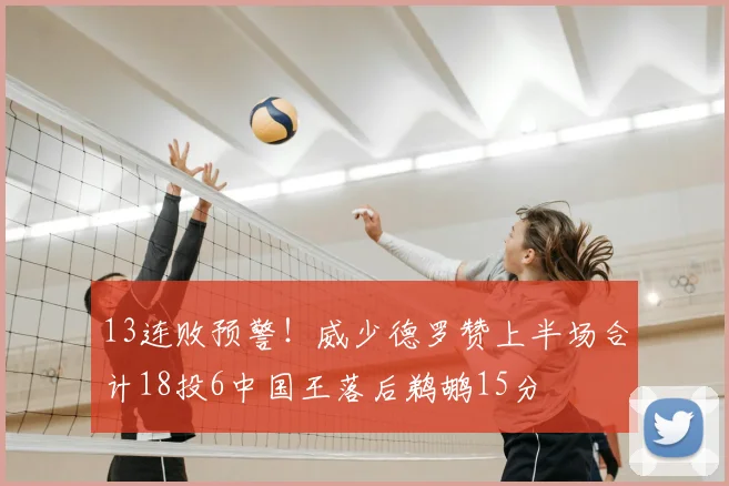 13连败预警!威少德罗赞上半场合计18投6中国王落后鹈鹕15分