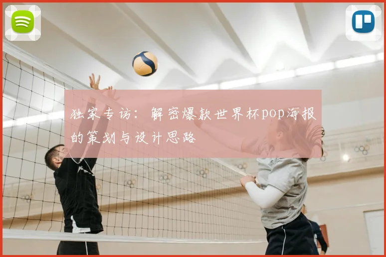 独家专访：解密爆款世界杯pop海报的策划与设计思路