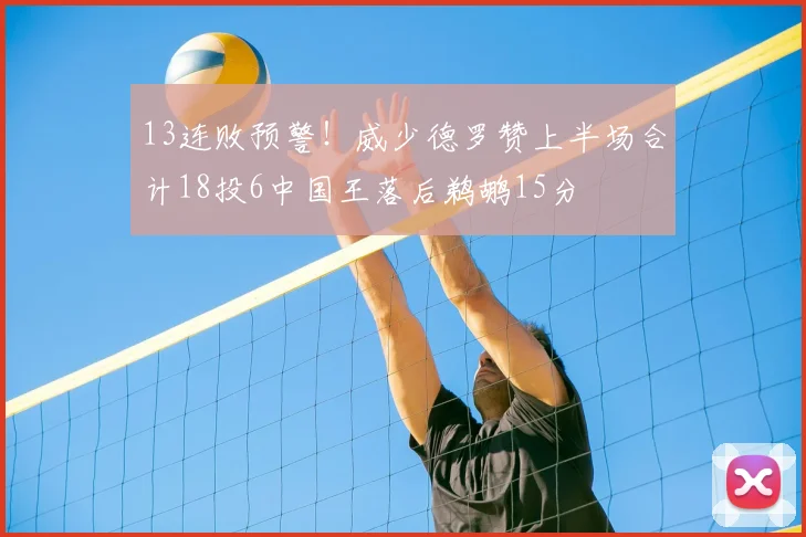13连败预警！威少德罗赞上半场合计18投6中国王落后鹈鹕15分