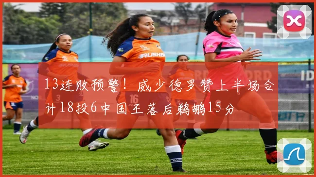 13连败预警！威少德罗赞上半场合计18投6中国王落后鹈鹕15分