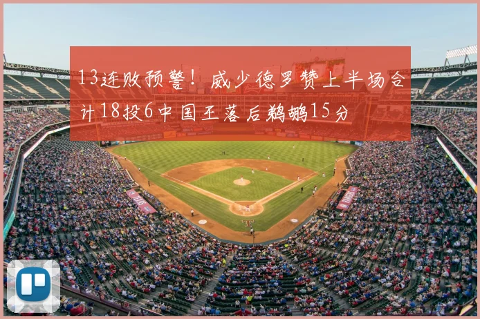 13连败预警！威少德罗赞上半场合计18投6中国王落后鹈鹕15分