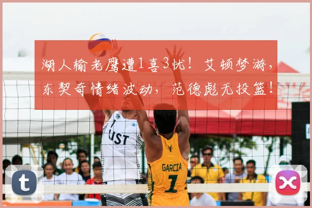 湖人输老鹰遭1喜3忧!艾顿梦游,东契奇情绪波动,范德彪无投篮!