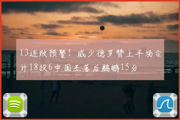 13连败预警!威少德罗赞上半场合计18投6中国王落后鹈鹕15分