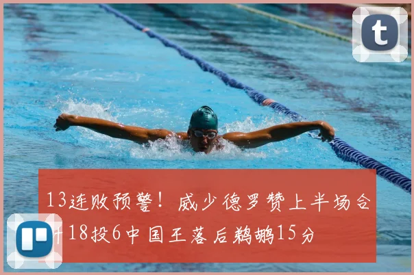 13连败预警!威少德罗赞上半场合计18投6中国王落后鹈鹕15分