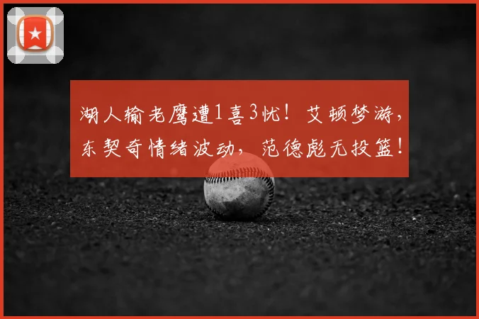 湖人输老鹰遭1喜3忧!艾顿梦游,东契奇情绪波动,范德彪无投篮!