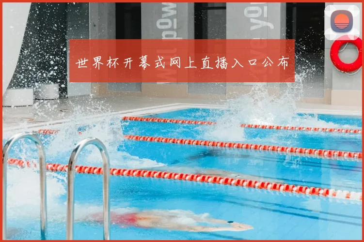 世界杯开幕式网上直播入口公布