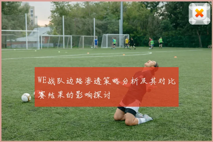 WE战队边路渗透策略分析及其对比赛结果的影响探讨