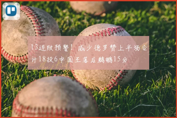 13连败预警!威少德罗赞上半场合计18投6中国王落后鹈鹕15分