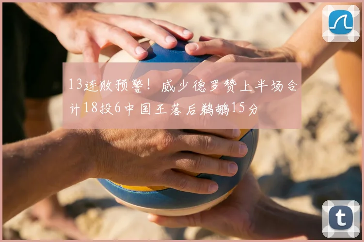 13连败预警！威少德罗赞上半场合计18投6中国王落后鹈鹕15分