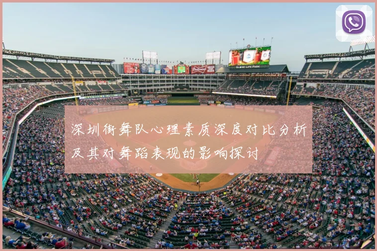 深圳街舞队心理素质深度对比分析及其对舞蹈表现的影响探讨