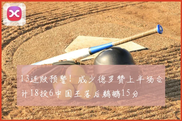 13连败预警！威少德罗赞上半场合计18投6中国王落后鹈鹕15分