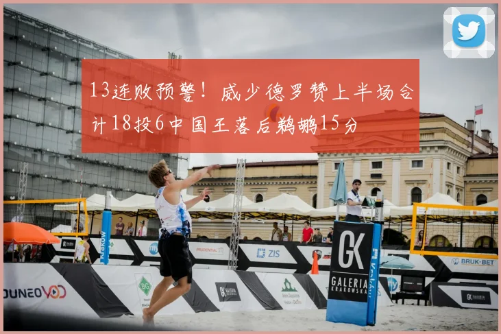 13连败预警!威少德罗赞上半场合计18投6中国王落后鹈鹕15分