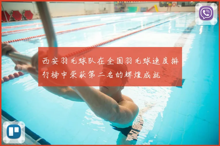 西安羽毛球队在全国羽毛球速度排行榜中荣获第二名的辉煌成就