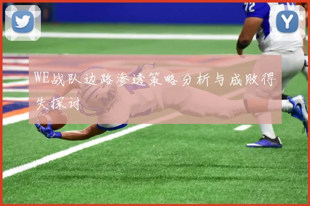 WE战队边路渗透策略分析与成败得失探讨