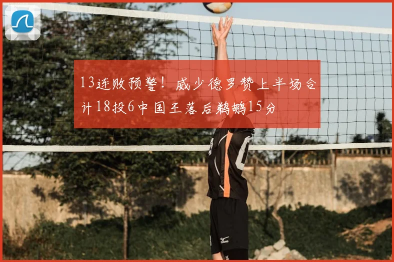 13连败预警!威少德罗赞上半场合计18投6中国王落后鹈鹕15分