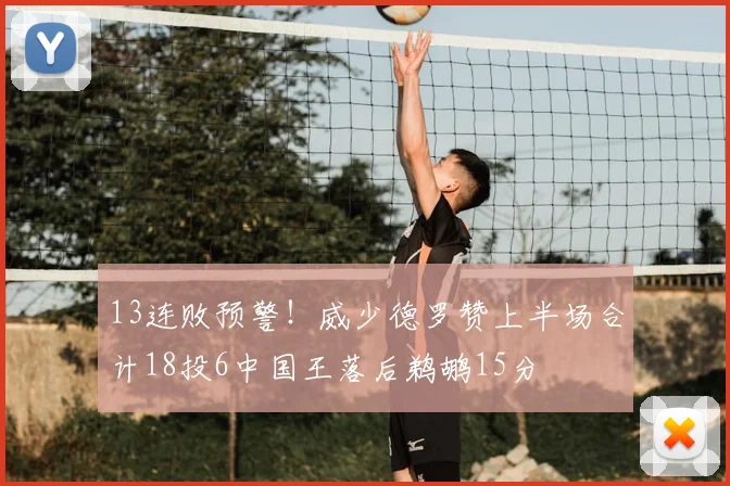 13连败预警！威少德罗赞上半场合计18投6中国王落后鹈鹕15分