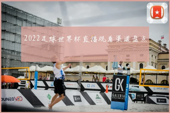 2022足球世界杯直播观看渠道盘点