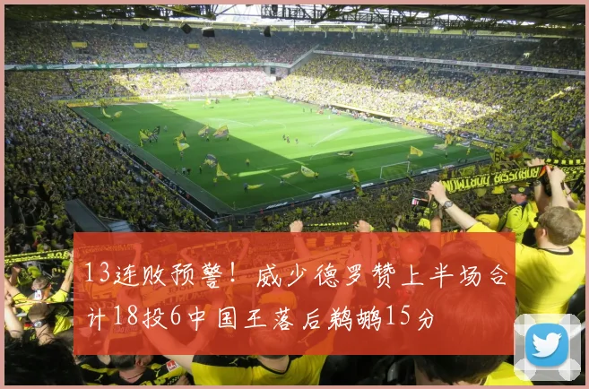 13连败预警!威少德罗赞上半场合计18投6中国王落后鹈鹕15分