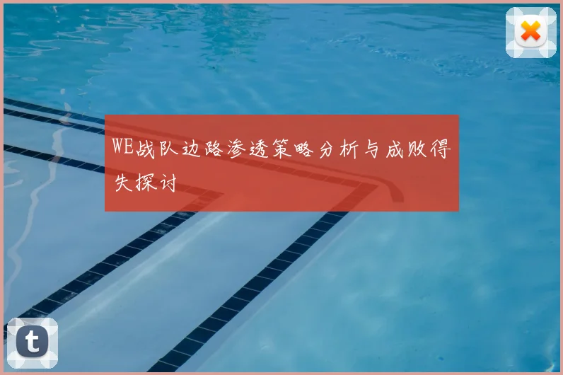 WE战队边路渗透策略分析与成败得失探讨