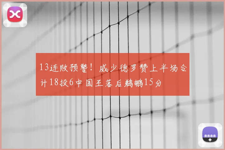 13连败预警!威少德罗赞上半场合计18投6中国王落后鹈鹕15分