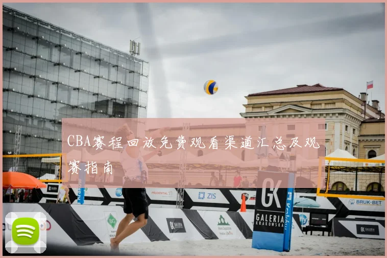 CBA赛程回放免费观看渠道汇总及观赛指南