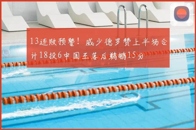 13连败预警！威少德罗赞上半场合计18投6中国王落后鹈鹕15分