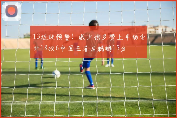 13连败预警！威少德罗赞上半场合计18投6中国王落后鹈鹕15分