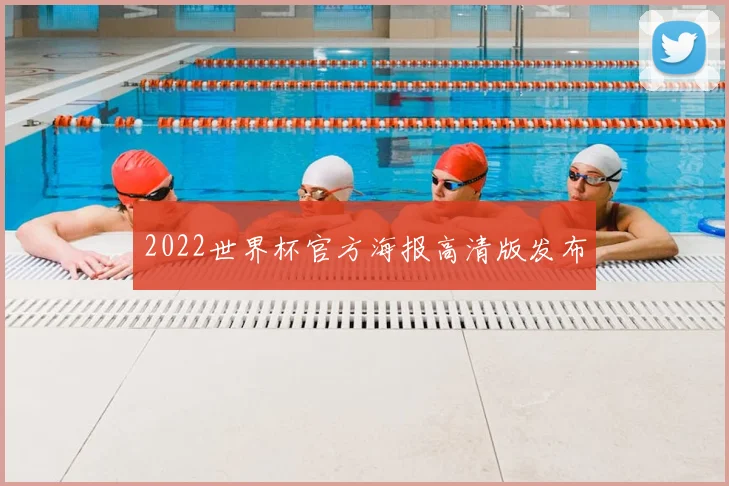 2022世界杯官方海报高清版发布