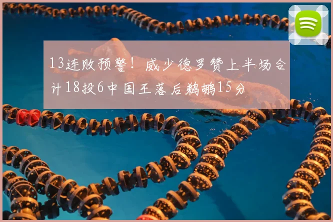 13连败预警!威少德罗赞上半场合计18投6中国王落后鹈鹕15分