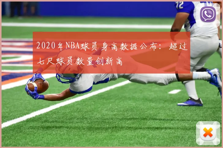 2020年NBA球员身高数据公布：超过七尺球员数量创新高