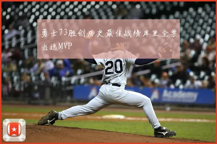 勇士73胜创历史最佳战绩库里全票当选MVP