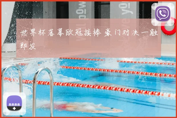 世界杯落幕欧冠接棒 豪门对决一触即发