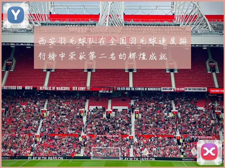 西安羽毛球队在全国羽毛球速度排行榜中荣获第二名的辉煌成就