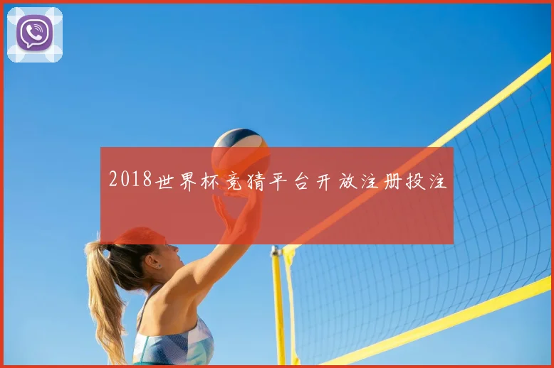 2018世界杯竞猜平台开放注册投注