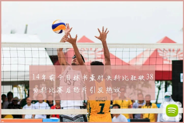 14年前今日林书豪对决科比狂砍38分科比赛后怒斥引发热议