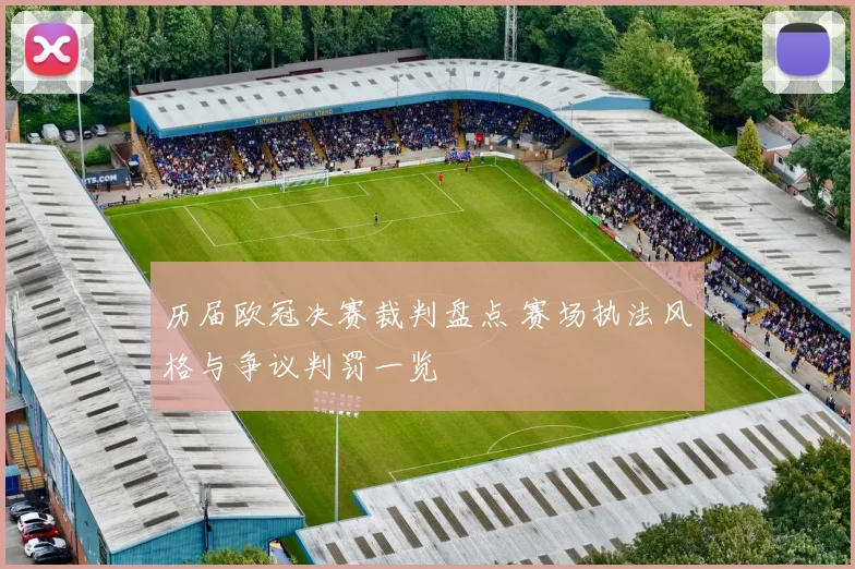 历届欧冠决赛裁判盘点 赛场执法风格与争议判罚一览