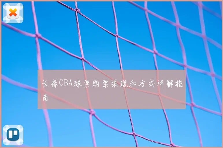 长春CBA球票购票渠道和方式详解指南
