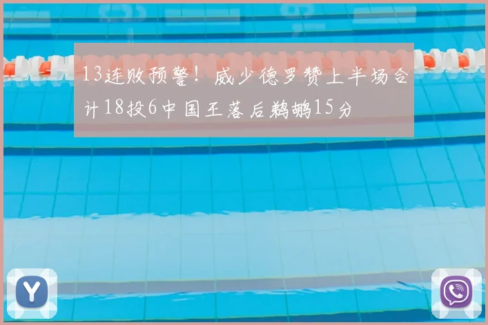 13连败预警！威少德罗赞上半场合计18投6中国王落后鹈鹕15分