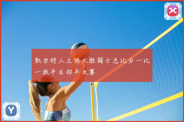 凯尔特人主场大胜骑士总比分一比一扳平东部半决赛