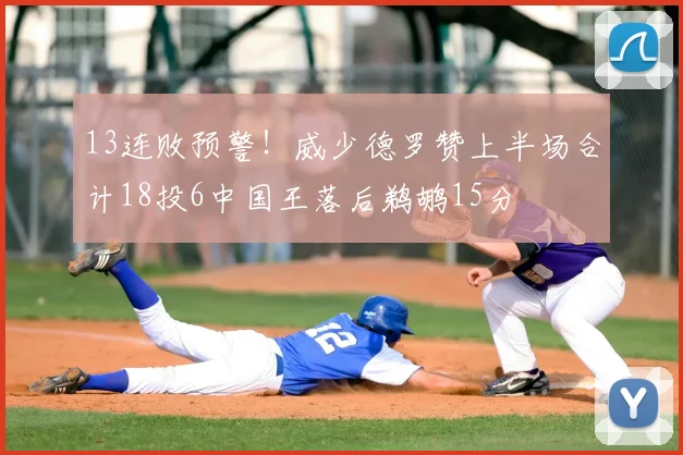 13连败预警!威少德罗赞上半场合计18投6中国王落后鹈鹕15分