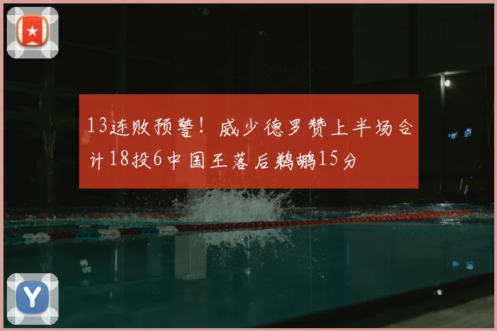 13连败预警!威少德罗赞上半场合计18投6中国王落后鹈鹕15分