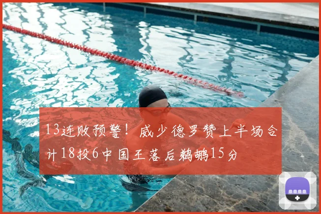 13连败预警！威少德罗赞上半场合计18投6中国王落后鹈鹕15分