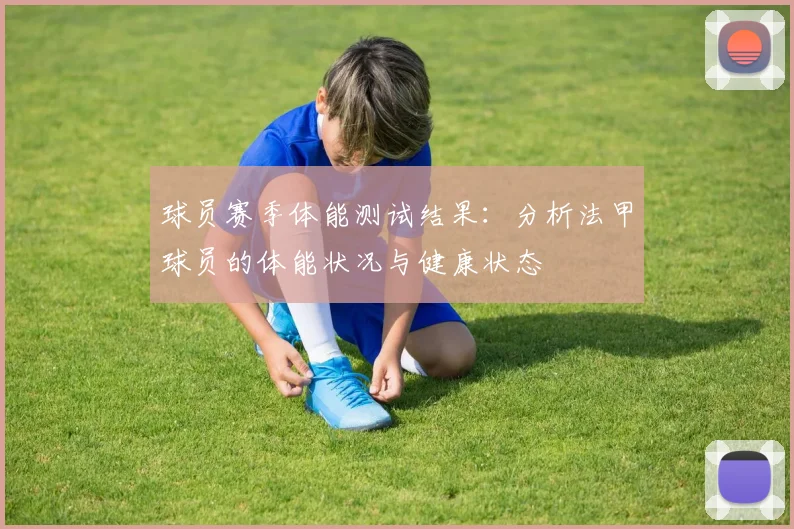 球员赛季体能测试结果：分析法甲球员的体能状况与健康状态