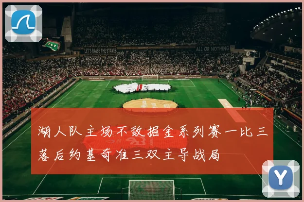 湖人队主场不敌掘金系列赛一比三落后约基奇准三双主导战局