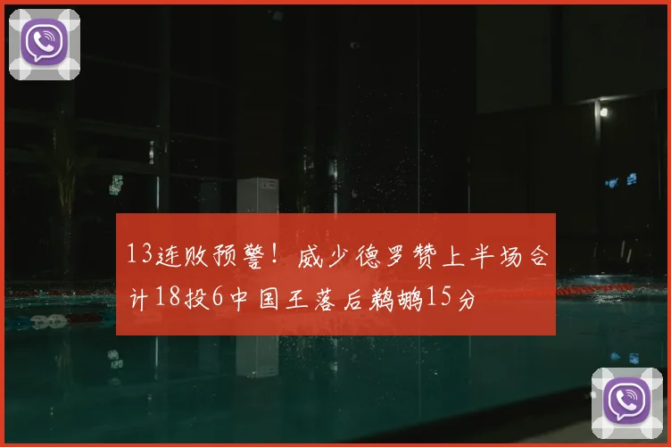 13连败预警!威少德罗赞上半场合计18投6中国王落后鹈鹕15分