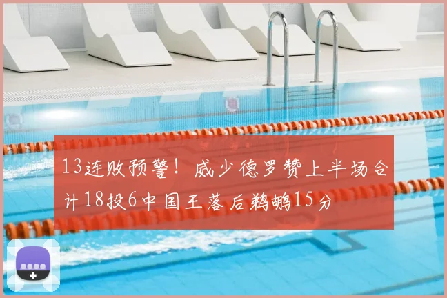 13连败预警!威少德罗赞上半场合计18投6中国王落后鹈鹕15分