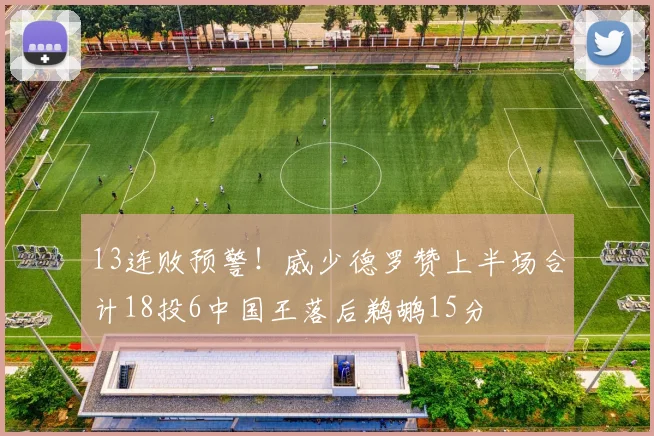 13连败预警！威少德罗赞上半场合计18投6中国王落后鹈鹕15分