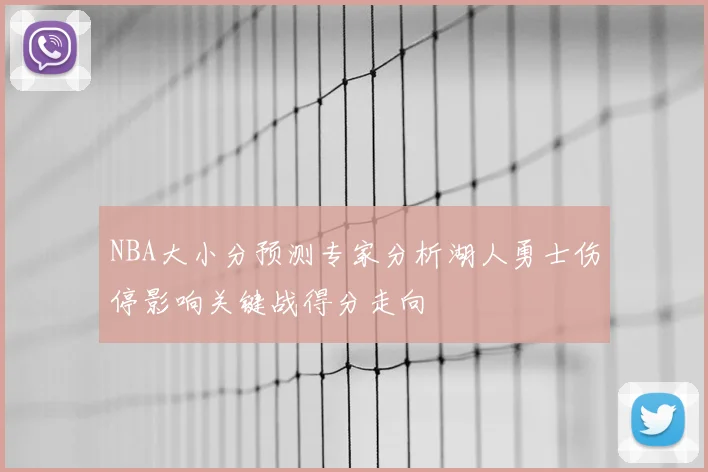 NBA大小分预测专家分析湖人勇士伤停影响关键战得分走向