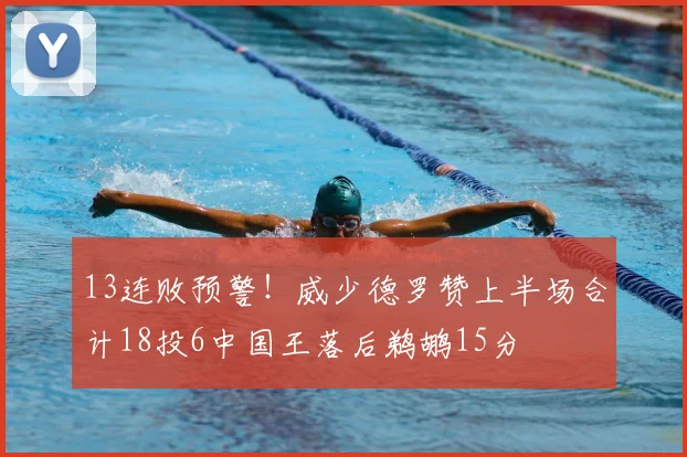13连败预警!威少德罗赞上半场合计18投6中国王落后鹈鹕15分