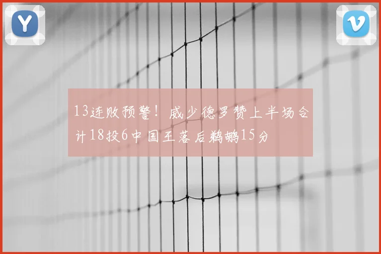 13连败预警!威少德罗赞上半场合计18投6中国王落后鹈鹕15分